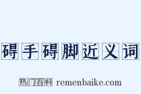 碍手碍脚近义词是什么意思的图片